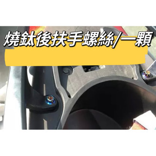 後扶手 鍍鈦螺絲 彩鈦螺絲 燒鈦螺絲 不鏽鋼材質 後扶手螺絲