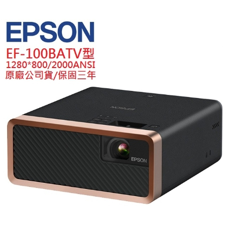 EPSON EF-100 EF100BATV雷射投影機(聊聊優惠報價)