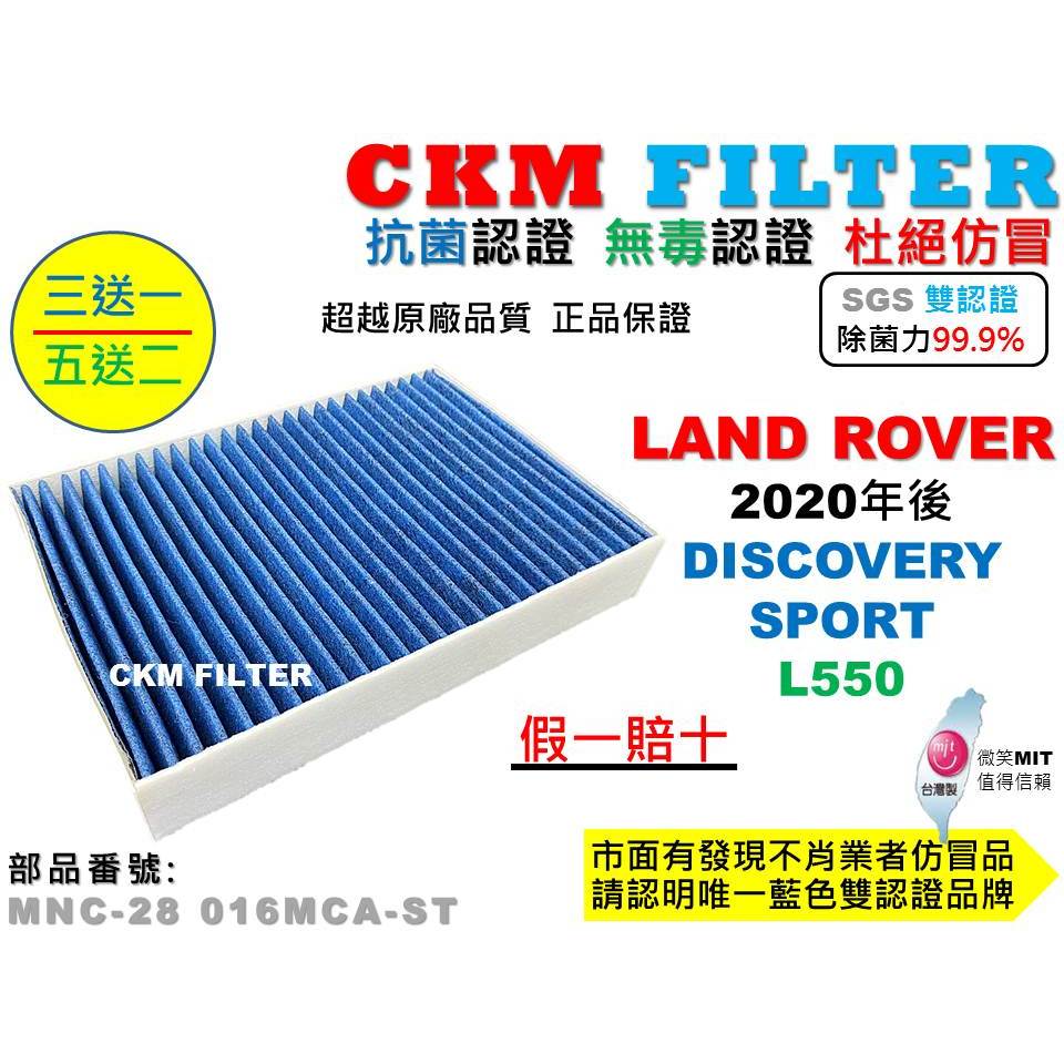 【CKM】LAND ROVER DISCOVERY SPORT L550 抗菌 無毒 活性碳 靜電 冷氣濾網 空氣濾網