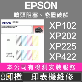 【印橙】印表機維修 EPSON XP102∣XP202∣XP402∣XP422∣XP245∣XP225