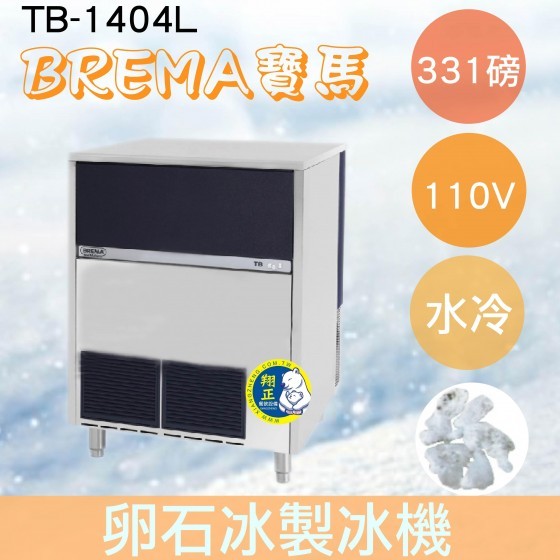 【全新商品】【運費聊聊】BREMA寶馬 TB-1404L卵石冰製冰機331磅/義大利原裝進口