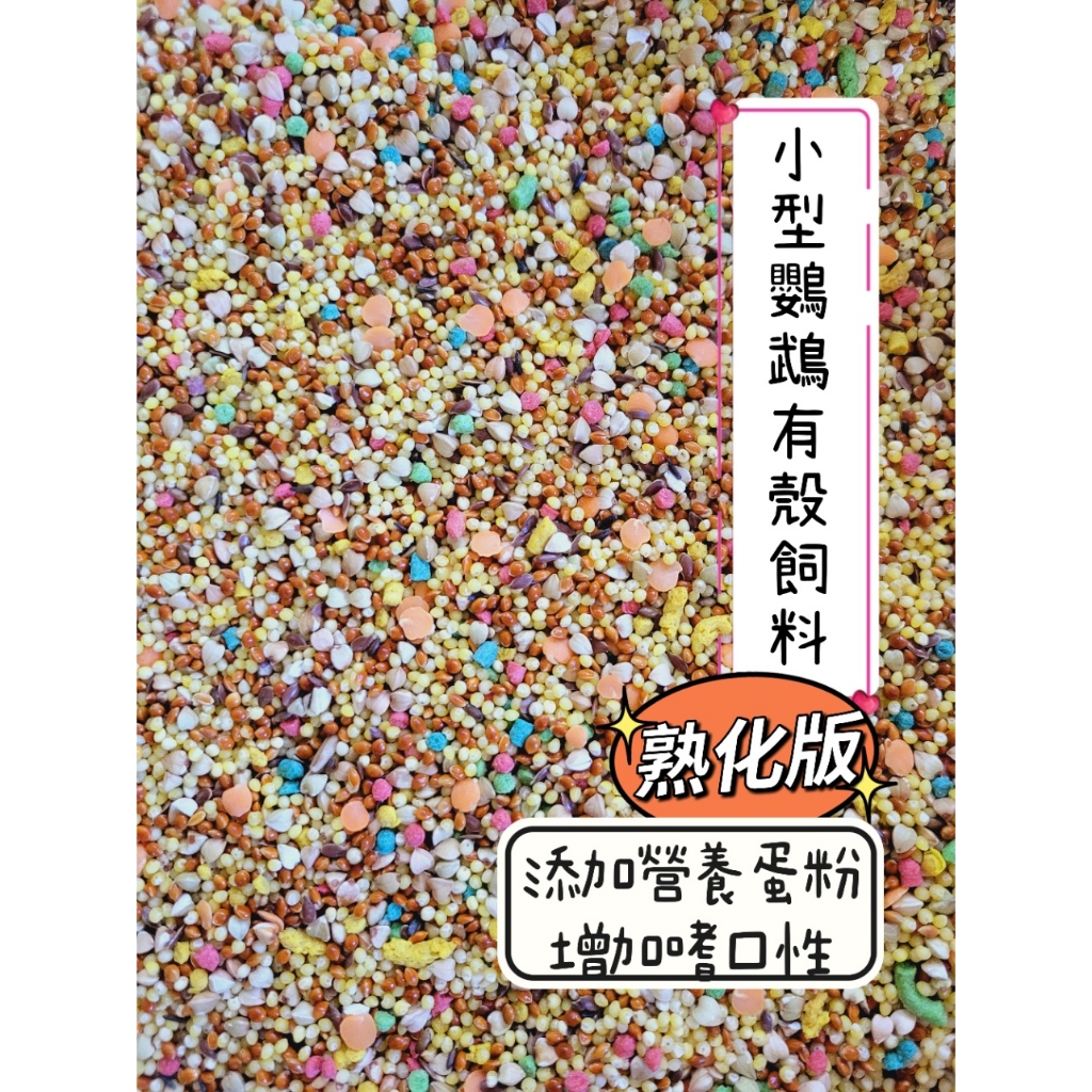 中小型/小型鸚鵡飼料/熟化飼料/1斤65元/文鳥，愛情鳥，虎皮，小鸚，玄鳳，雀科，太平洋，牡丹，橫班飼料