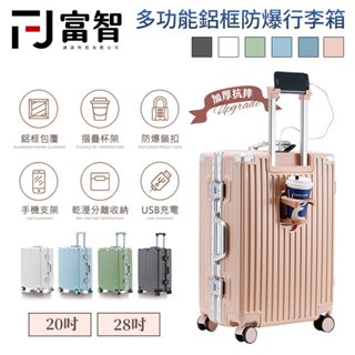 【FJ】 2024升級鋁框行李箱 20吋 多功能鋁框箱 28吋行李箱 登機行李箱 USB行李箱 杯架行李箱 免運 現貨