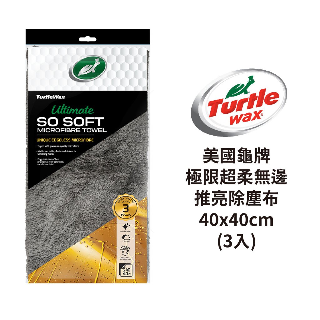 Turtle Wax 龜牌 極限超柔無邊推亮除塵布40x40cm(3入)｜TW138