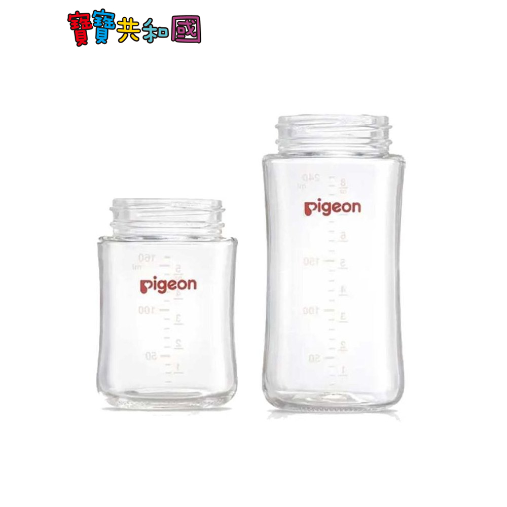 貝親pigeon 第三代母乳實感玻璃奶瓶(空瓶) 160ml / 240ml 寶寶共和國