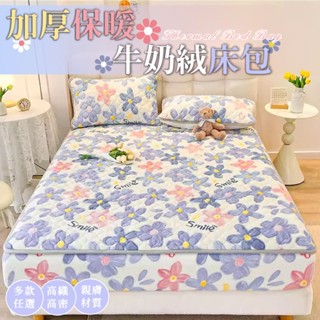 臺灣出貨💗新品上市🌟冬天加厚保暖牛奶絨夾棉床包枕套組 珊瑚絨 加絨 床包 保護罩 保暖床包 加厚床包
