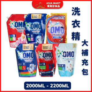 洗衣精 越南洗衣精 OMO 大補充包洗衣精 2000ML-2200ML 洗衣精加柔軟精 香水洗衣精 NUOC GIAT