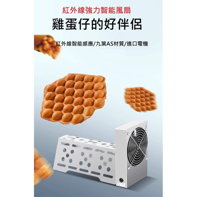 台灣現貨供應～雞蛋仔紅外線感應冷卻定型散熱風扇全自動雞蛋仔鼓風機