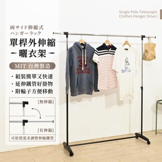 【附輪子現貨】簡約單桿伸縮曬衣架 (加長型) 臺灣製 宿舍衣架 伸縮衣架 單桿衣架 衣架 吊衣架 曬衣架 晾衣架 掛衣架