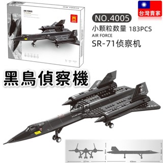 現貨🔥 軍事積木 SR-71 黑鳥式偵察機 音速戰機 長43cm 軍事 戰鬥機模型 飛機模型 戰機 飛機 萬格4005