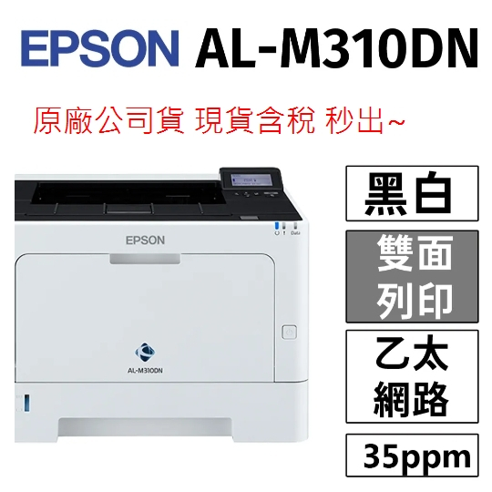 接受議價~   愛普生 Epson WorkForce AL-M310DN 高速雙面黑白雷射印表機