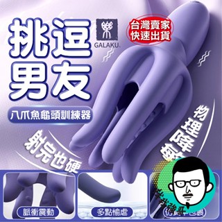 龜頭訓練器 飛機杯 電動飛機杯 GALAKU 八爪魚 龜頭按摩器 陰莖訓練器 自慰套 自慰器男用 男用情趣用品 情趣玩具