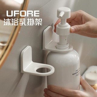 UFORE｜現貨隔日達｜沐浴乳掛架 瓶子收納夾 免打孔浴室壁掛強力掛勾 浴室掛架 洗手乳洗髮精收納掛架 按壓瓶掛架 無痕