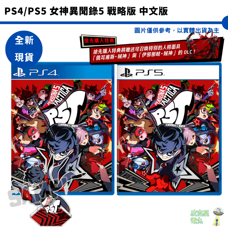 PS4 PS5 女神異聞錄5 戰略版 中文版【皮克星】 任天堂 台灣公司貨 全新現貨