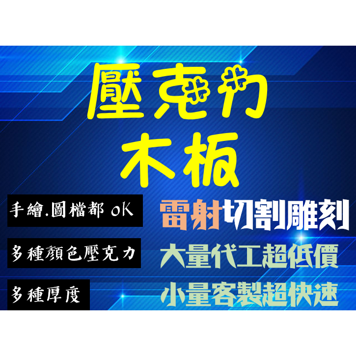 【神雕工作室］ 雷射雕刻 雷射切割 雷雕 雷切 客製化雷雕 客製化雷切 壓克力切割