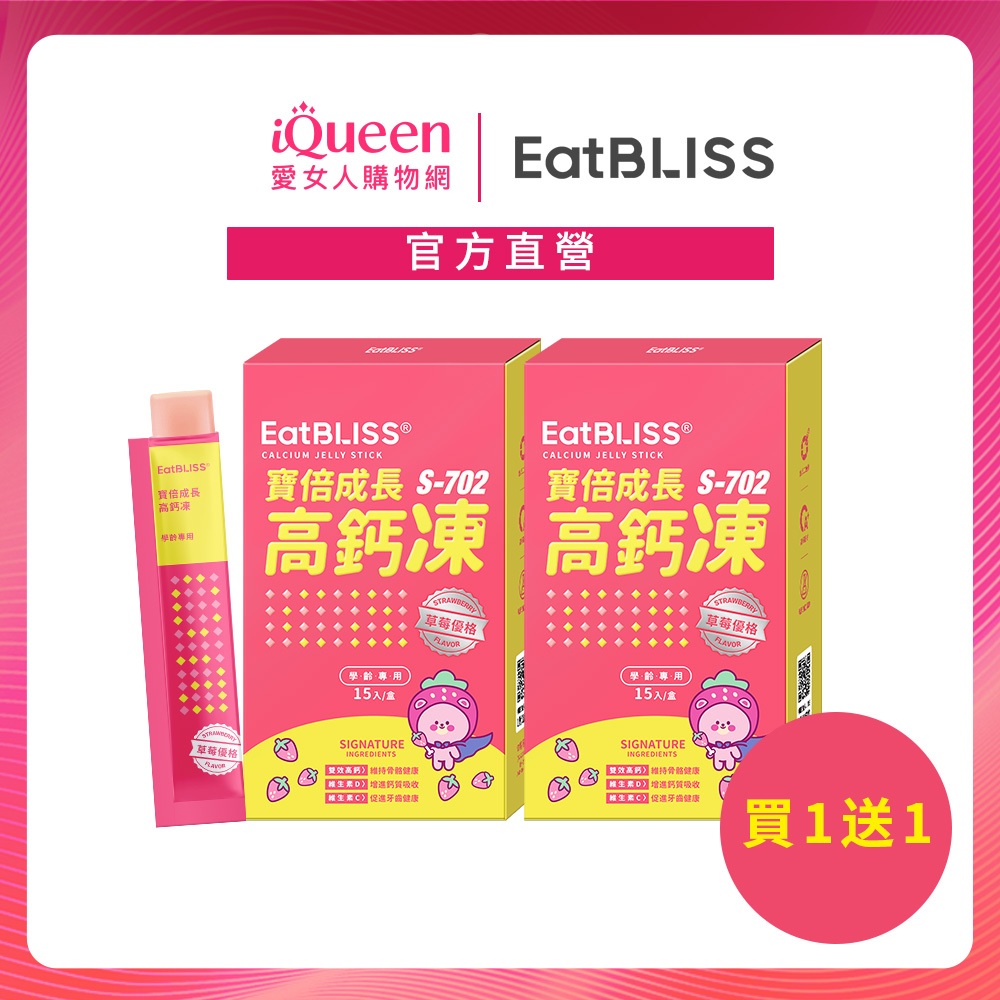 【Eatbliss益比喜】寶倍成長高鈣凍(15入/盒)-鈣多多草莓優格凍 【買一送一】  小姐不熙娣 推薦