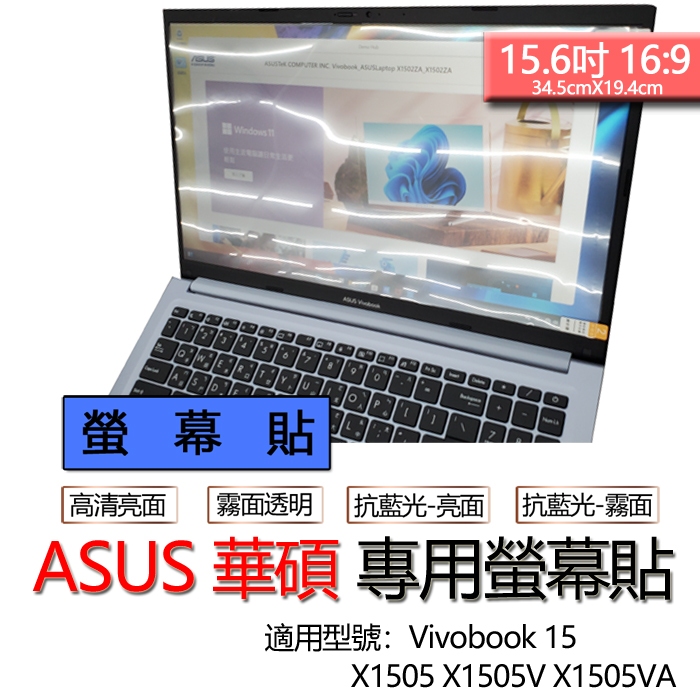 ASUS 華碩 Vivobook 15 OLED X1505 X1505V X1505VA 螢幕貼 螢幕保護貼 螢幕保護