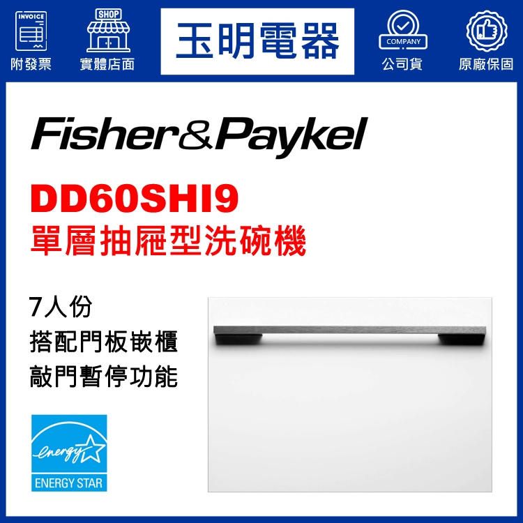 Fisher&amp;Paykel菲雪品克洗碗機、7人份單層抽屜式洗碗機 DD60SHI9 (安裝費另計)