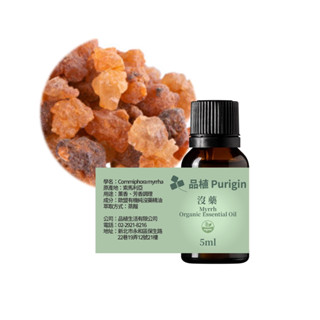 品植Purigin｜沒藥5ml 20ml｜歐盟有機｜茶樹精油 天竺葵 薰衣草 檸檬精油 檜木精油 薄荷精油 雪松 尤加利