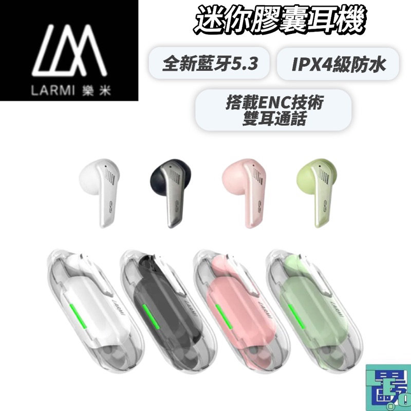 LARMI 樂米 PillPods 迷你膠囊耳機 無線耳機 藍芽耳機 防水