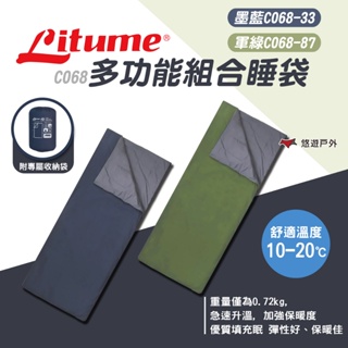 【LITUME】C068多功能組合睡袋 2色 科技羽絨化纖 小型睡袋 單人輕量 可機洗保暖睡袋 露營 悠遊戶外