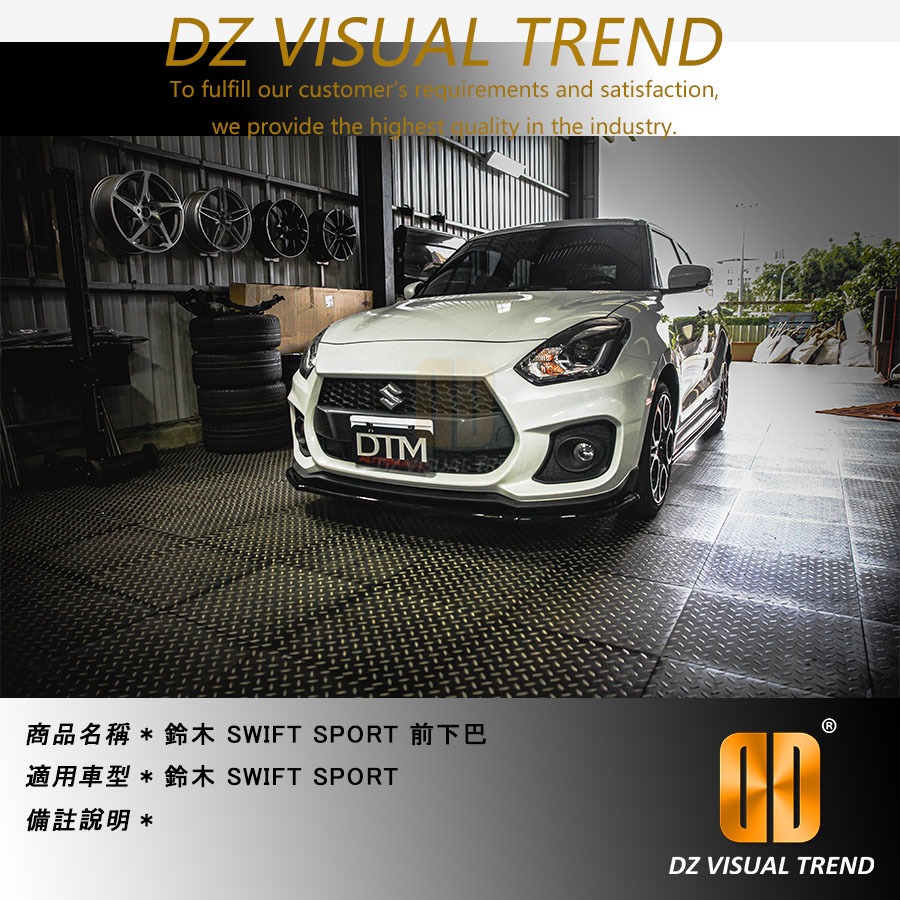 【大眾視覺潮流精品】鈴木 SWIFT SPORT DTM Design 前下巴