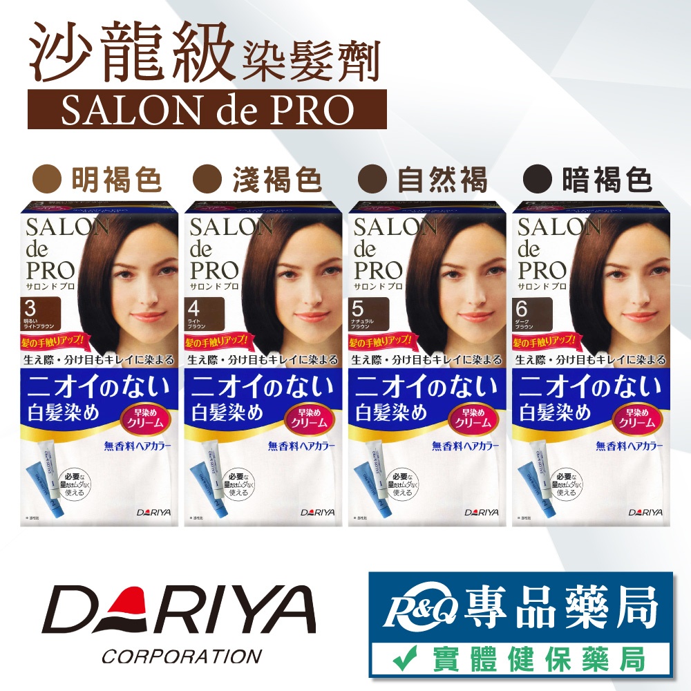 日本DARIYA 塔莉雅 SALON de PRO 沙龍級染髮劑 【3.4.5.6號】專品藥局