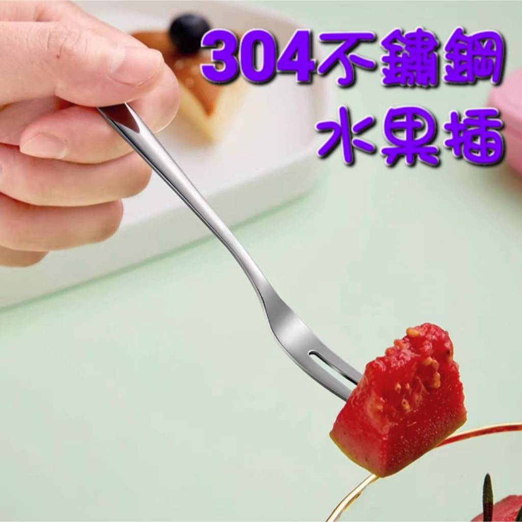 304不鏽鋼水果叉 水果叉 叉子 甜點叉 蛋糕叉 小叉子 水果刀叉