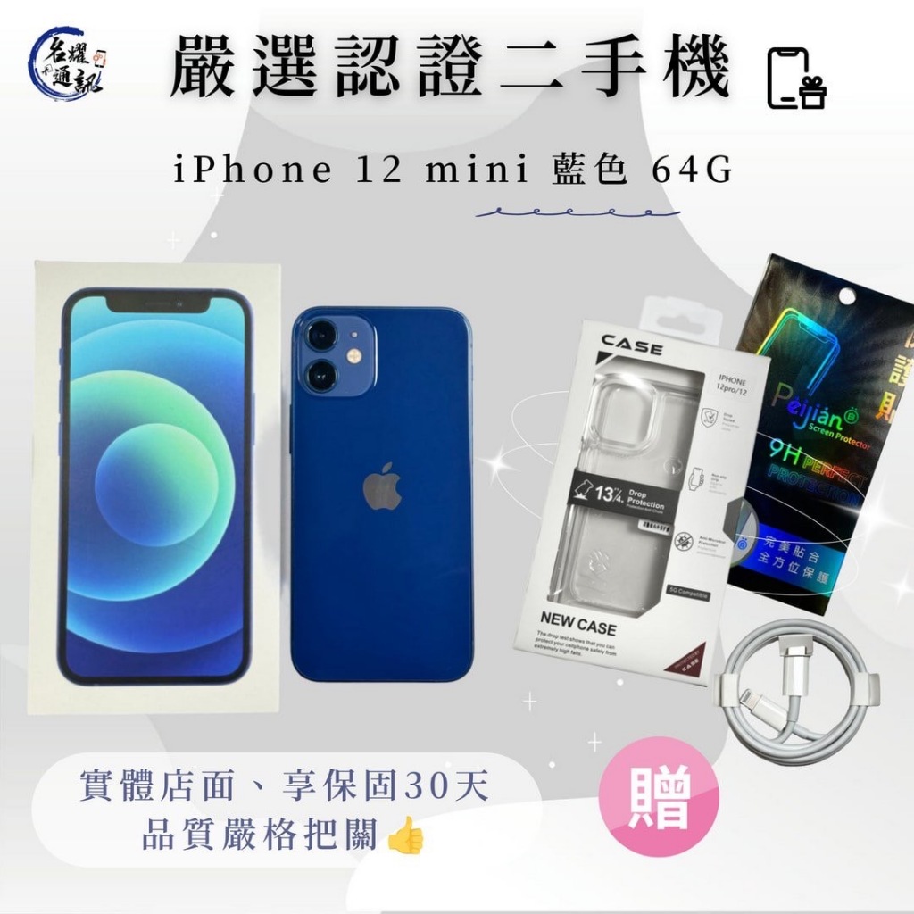 📲 二手機｜IPhone 12 mini 藍色 64G 可搭配門號｜舊機貼換｜分期 名耀3C通訊