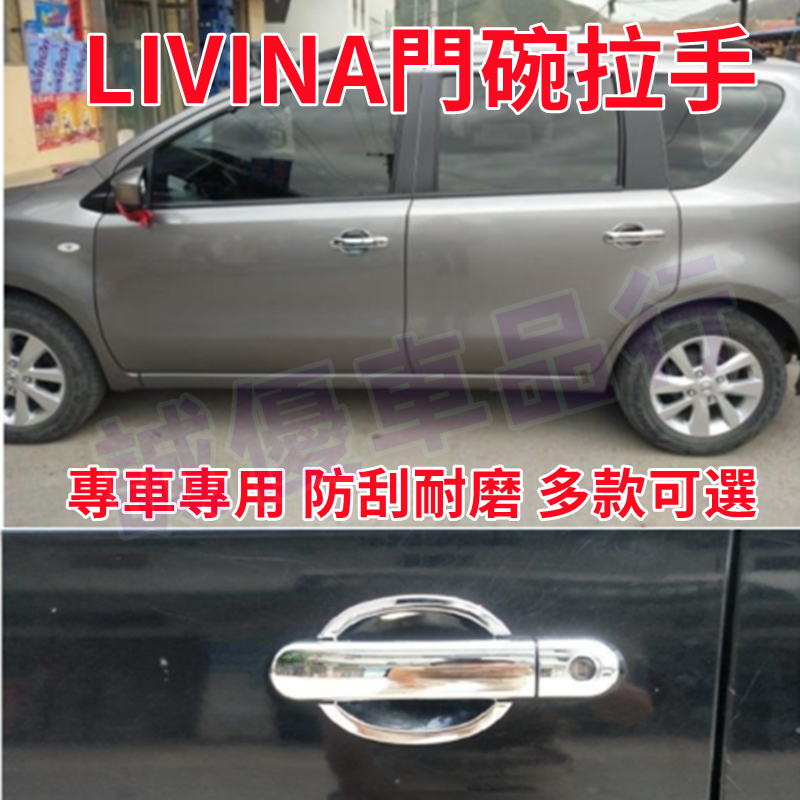 日產門碗 LIVINA 拉手 LIVINA 門碗 不鏽鋼 把手保護蓋 電鍍門碗 內門碗 門碗貼 門碗 ABS電鍍