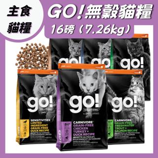 Go全口味 GO 貓糧 16磅 頂級低敏天然貓糧 go四種肉 低敏鴨肉 無穀 低敏 高肉量 貓飼料 無穀貓糧 四種肉