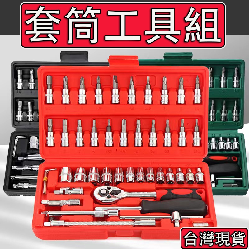 【台灣現貨 當天寄店】46件工具組 維修工具箱 套筒工具箱 46件汽修組套 六角套筒 六角扳手 棘輪扳手