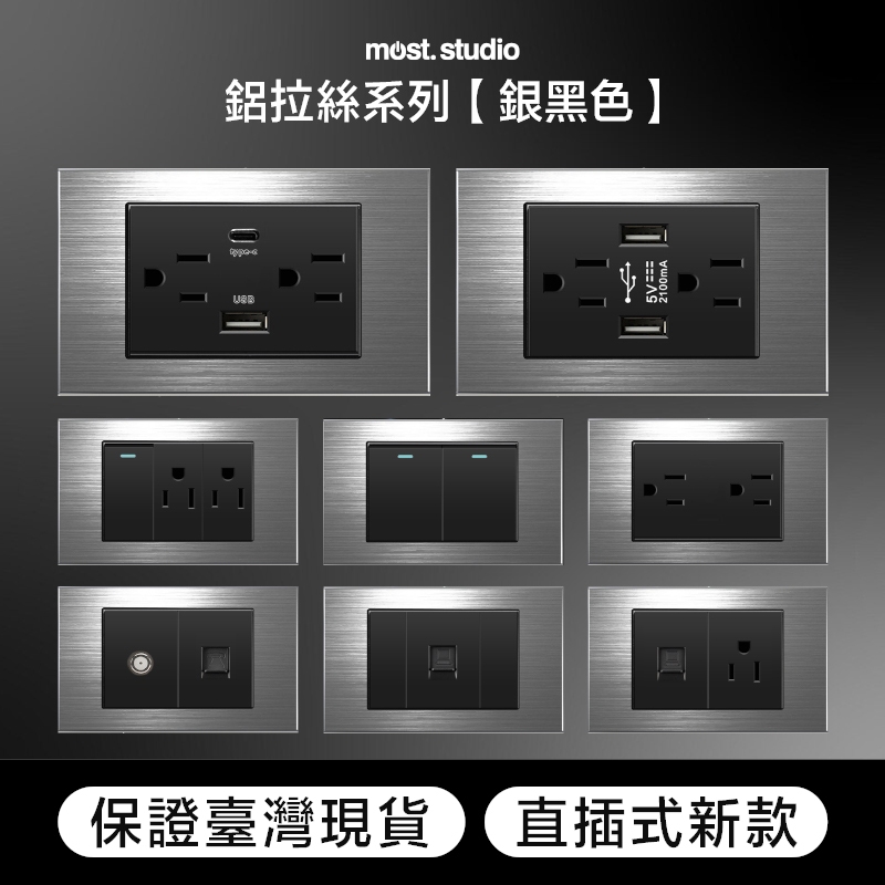 鋁拉絲 銀黑色 插座開關面板 直插式 快速出貨 台灣專用 USB網路電視電話電源開關單插雙插蓋板 單開雙開三開四開