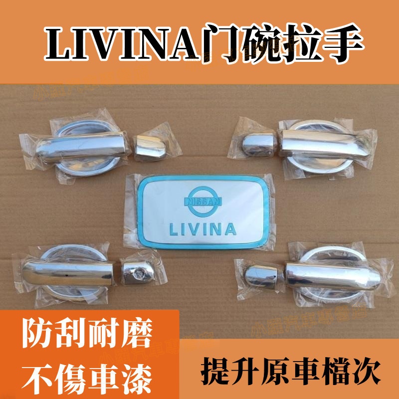 LIVINA 門碗 ABS電鍍 把手保護蓋 門碗 LIVINA 拉手 日產門碗 不鏽鋼 電鍍門碗 內門碗 門碗貼