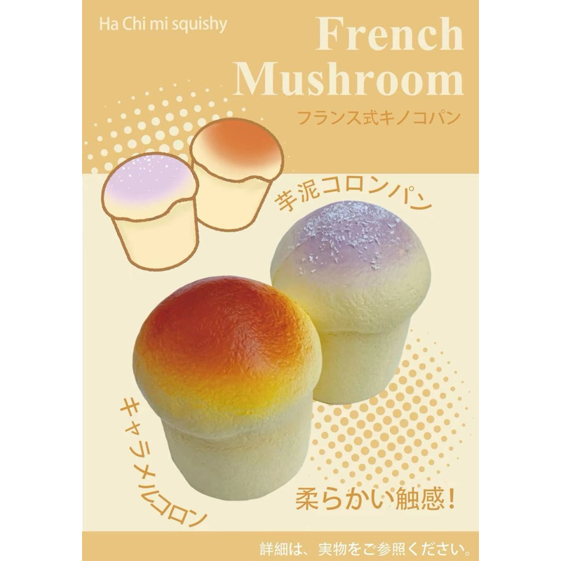 現貨Hachimi哈基米法式蘑菇麵包慢回彈 squishy軟軟