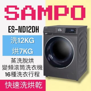 洗了烘乾【SAMPO聲寶】ES-ND12DH抑菌蒸能洗12公斤洗脫烘變頻滾筒洗衣機