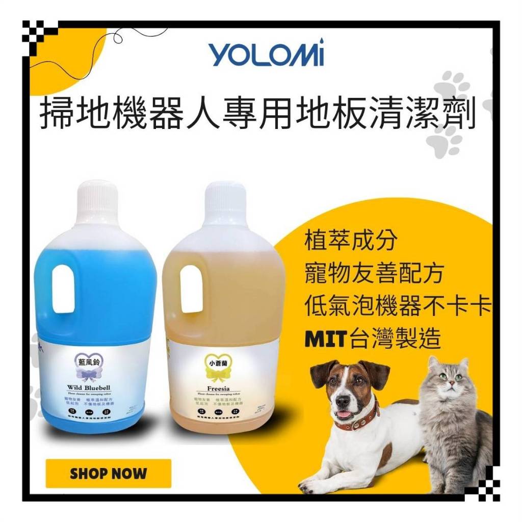 台灣製造 Yolomi 掃地機器人 專用清潔劑 洗地機 掃拖機器人 清潔液 石頭 科沃斯 追覓 小米 必勝 藍風鈴