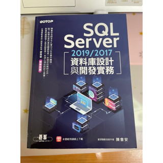 【二手 近全新】SQL Server [2019/2017 資料庫設計與開發實務]