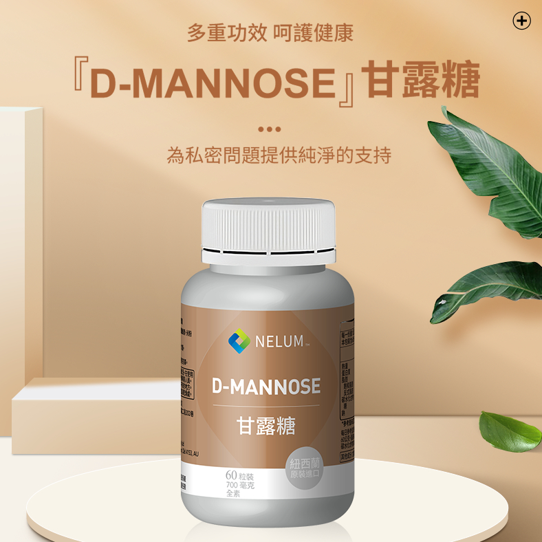 現貨速發 甘露糖 D-Mannose 700mg 60顆 UT-PRO Nelum 甘露醣 奈蓮營養