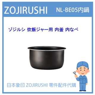 【現貨】日本象印 ZOJIRUSHI 電子鍋象印 日本原廠內鍋 配件耗材內鍋 NL-BE05 NLBE05 原廠專用款