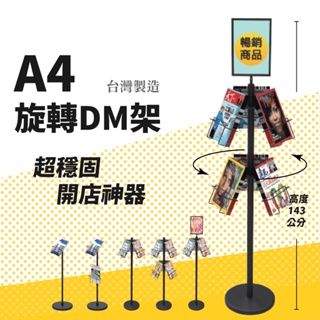 有發票【A4旋轉DM架】雜誌架 傳單架 型錄架 蔡單架 告示牌 目錄架 台灣製 開店神器 展示神器 BD-32BK