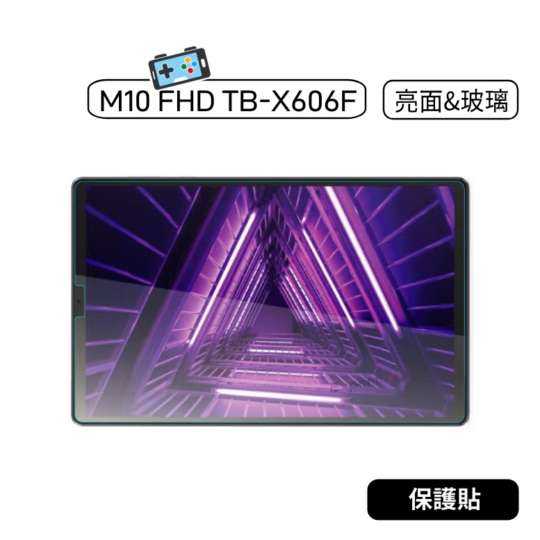 【現貨】聯想 Tab M10 FHD TB-X606F TBX606F X606保護貼 玻璃貼 保貼 鋼化玻璃貼 鋼化貼