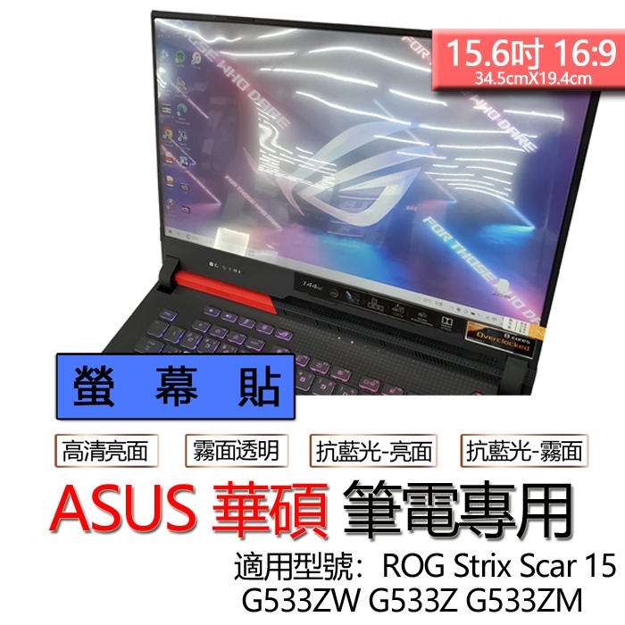 ASUS 華碩 ROG Strix Scar 15 G533ZW G533Z G533ZM 螢幕貼 螢幕保護貼 螢幕保護