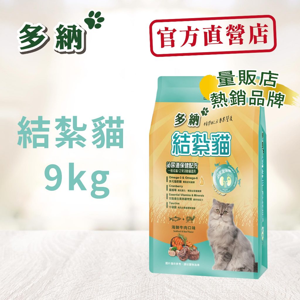 多納貓飼料 結紮貓泌尿道保健配方9kg海鮮牛肉