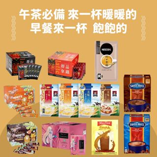 ［愛呷囡仔］☕️沖泡 咖啡 白咖啡/西雅圖極品拿鐵/老舊金山拿鐵咖啡/約克夏奶茶/swiss miss 黑巧克力