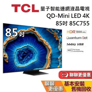 TCL 85吋 85C755 蝦幣10% 量子智慧連網液晶顯示器 Mini LED Google TV C755 電視