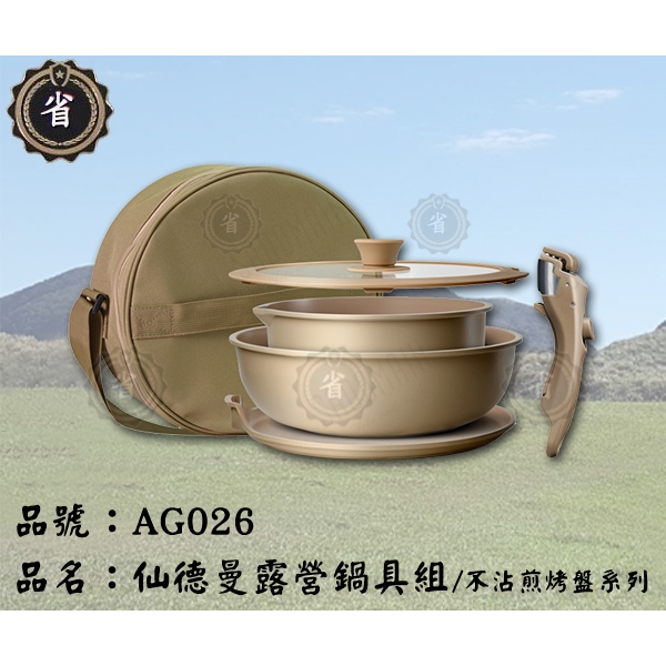 ~省錢王~新品免運 仙德曼 AG026 露營鍋具組-不沾煎烤盤系列 烤盤 湯鍋 炒鍋 料理器具