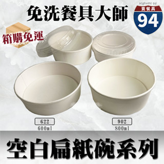【９４賣餐具】空白扁紙碗系列🍜[箱購免運中]#紙湯碗/可微波餐盒/外帶餐盒/一次性餐盒/環保餐盒/便當盒/免洗餐具