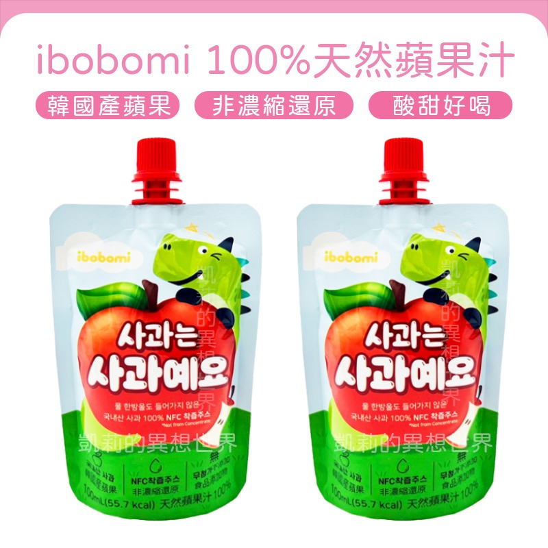 韓國ibobomi 100%天然蘋果汁✨電子發票現貨✨單包 純蘋果汁100%純天然果汁 NFC非濃縮還原 寶寶果汁 飲料