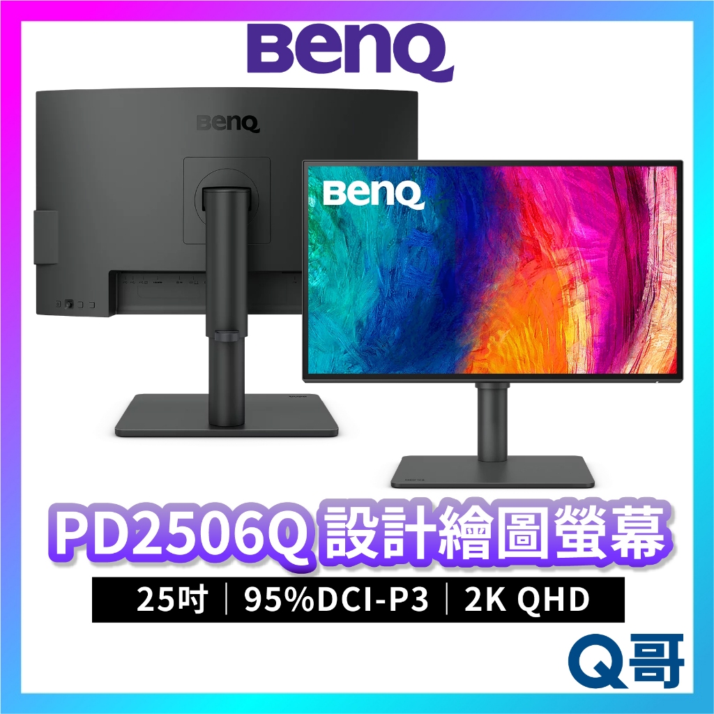 BENQ PD2506Q 25吋 95%DCI-P3 專業設計螢幕 2K QHD 護眼 電腦螢幕 顯示器 BQ037